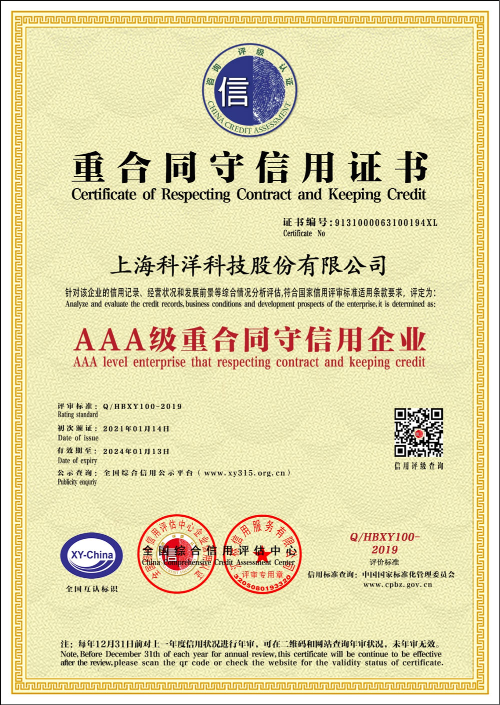 AAA級重合同守信用證書