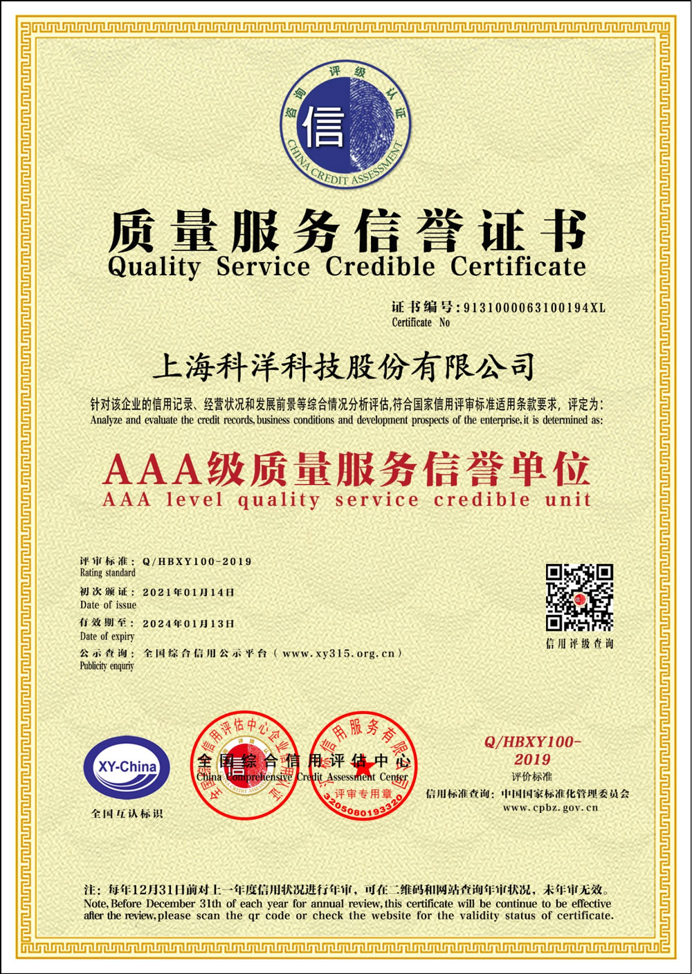 AAA級質(zhì)量服務信譽證書