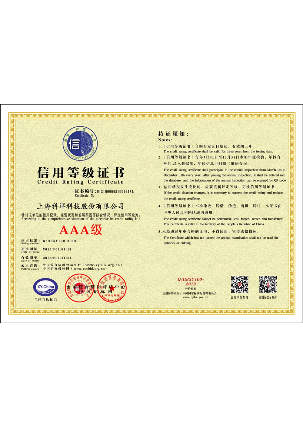 AAA級信用等級證書