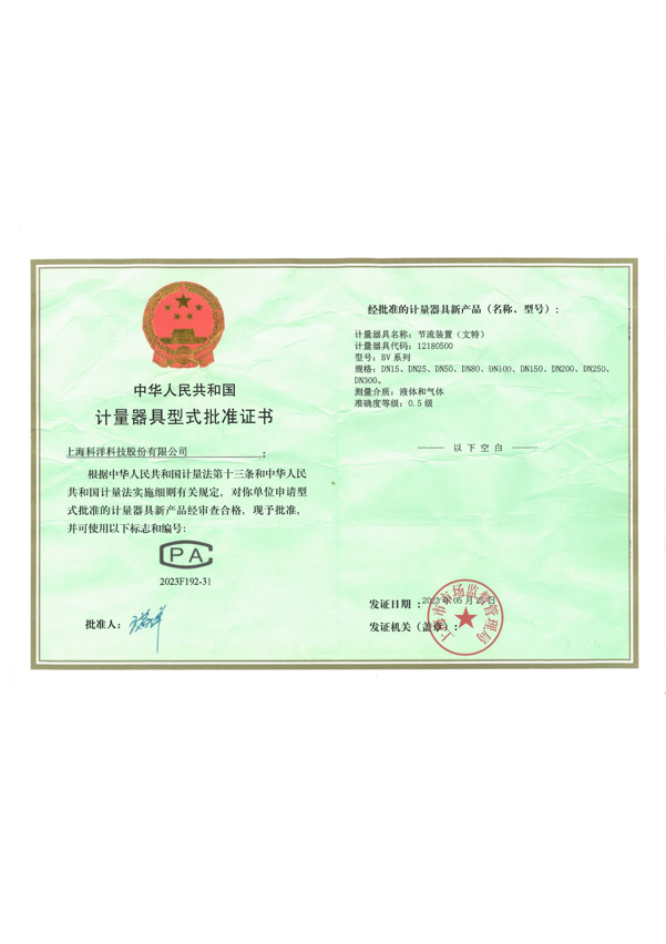 計量器具型式批準證書